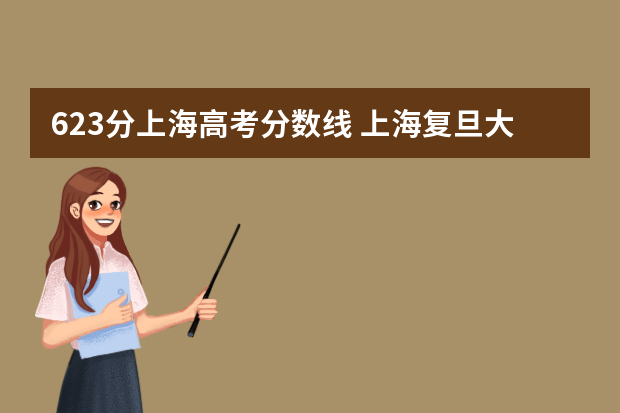 623分上海高考分数线 上海复旦大学09年的高考分数线